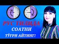 Рус тилида СОАТНИ тўғри айтишни ўрганамиз!