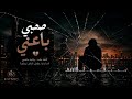 صحبي باعني Sahbi Ba3ni Official Music Video 