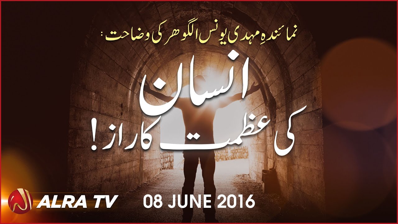 younus algohar ki taqreer Insan Ki Azmat Ka Raaz! || By Younus AlGohar