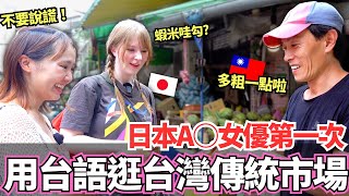 帶日本職業A○女優第一次逛台灣傳統市場！🔥突然講台語嚇到老闆！感受在地滿滿人情味超感動！｜【Ma上聊聊】｜【我是Mana】ft. @junelovejoyofficial