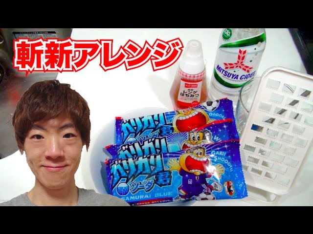 ガリガリ君の斬新な食べ方ベスト3 Youtube ガリガリ君の斬新な食べ方ベスト3 Youtube