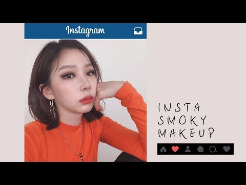 인스타 스타일처럼, 힙한 스모키 메이크업 해보기✨ Insta Style Smoky Makeup Tutorialㅣ다람쥐생활