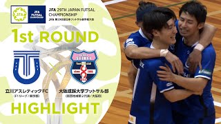 【ハイライト】立川アスレティックFC vs.大阪成蹊大学フットサル部｜[13]1回戦｜JFA 第29回全日本フットサル選手権大会