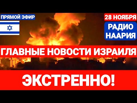 Новости Израиля. ЭКСТРЕННО! ТЕПЕРЬ И В ГАЗЕ. №825 #израиль #новостиизраиля #ливан #иран