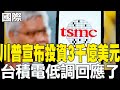 川普對台積電的要求