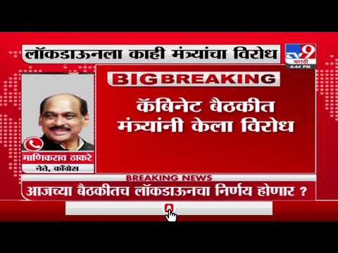 Breaking | लॉकडाऊनला काही मंत्र्यांचा विरोध, माणिकराव ठाकरे यांची प्रतिक्रिया-TV9