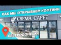 Новая кофейня Crema Caffe • Северодонецк • Как мы открываем кофейни !