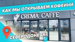 Новая кофейня Crema Caffe • Северодонецк • Как мы открываем кофейни !