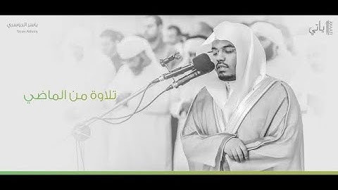 مختارات من الماضي الجميل تلاوة حزينة من سورة هود -  #ياسر_الدوسري