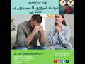 Varicocele Causes Male Weakness: Treatment Explained | Dr Ali Shandar Durrani Urology