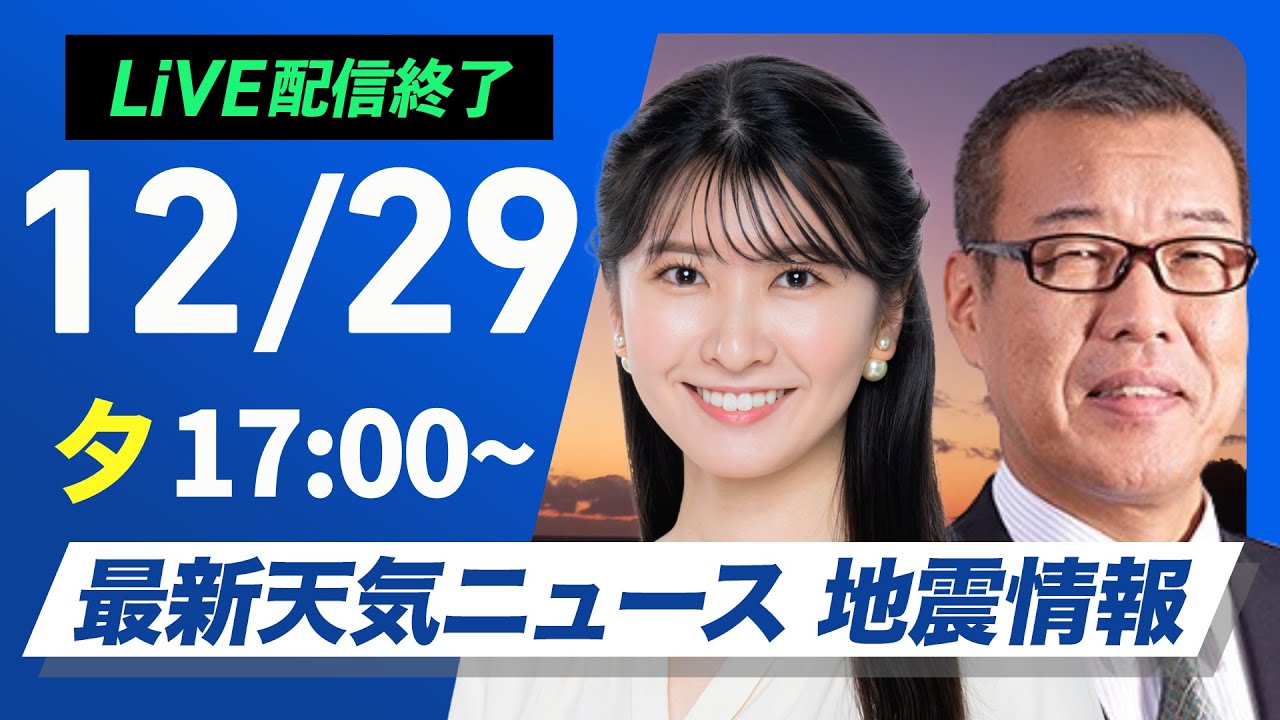 ライブ】最新天気ニュース・地震情報 2024年12月29日(日)／日本