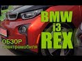 Обзор электромобиля BMW I3 REX. Электромобили ELMOB