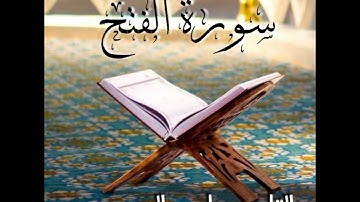 سورة الفتح بصوت القارئ ياسر الدوسري تلاوة عذبة| 1425