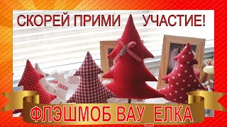 ФЛЭШМОБ! ПРИМИ УЧАСТИЕ! ВАУ-ЁЛКА! В Новогоднюю ночь стань знаменит!