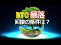 ビットコイン暴落!回復の条件は?