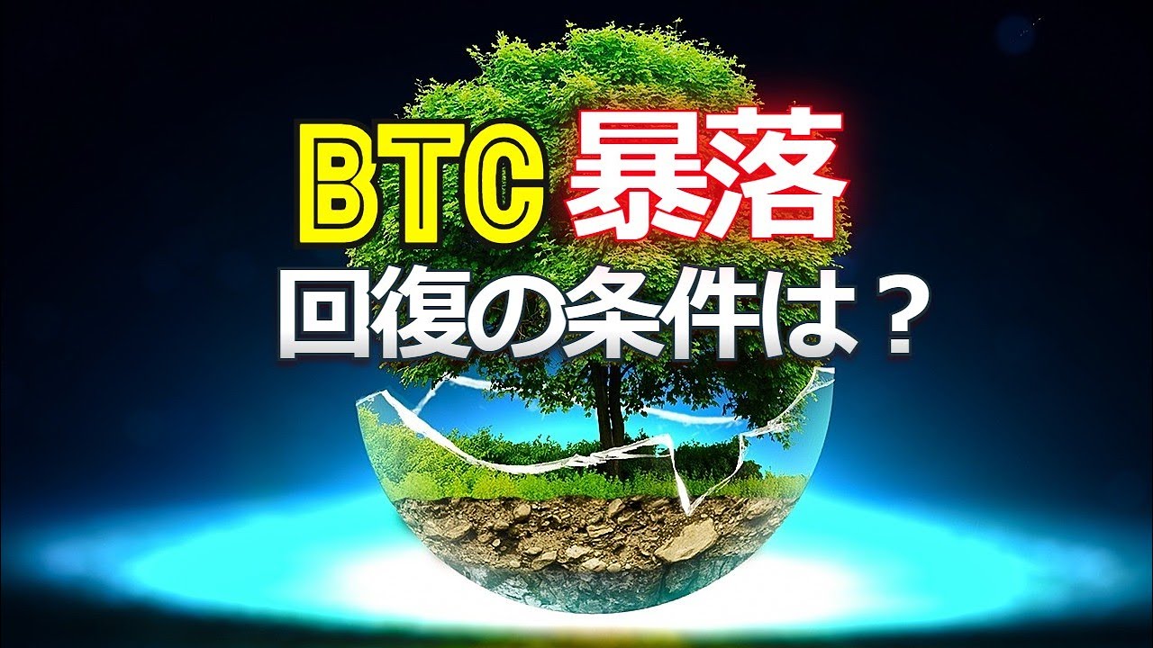 ビットコイン暴落！回復の条件は？ - YouTube