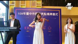 無限音樂-臺中市藝術亮點揭牌儀式