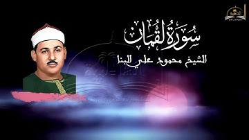 سورة لقمان للشيخ محمود علي البنا