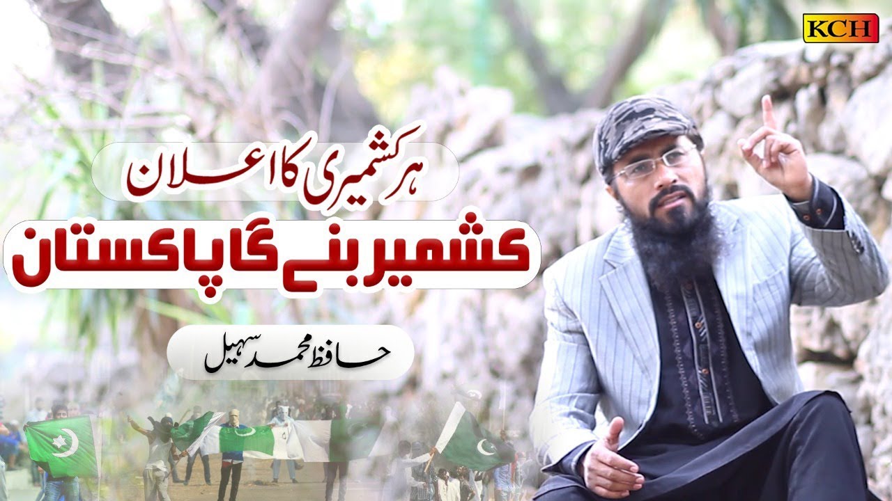 Kashmir Bany Ga Pakistan  Hafiz Muhammad Sohail  Official HD Video   2019