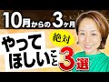 2022年にロケットスタートしたい人必見！10月からの3ヶ月に絶対やって欲しいこと3選