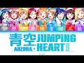 [FULL] 青空Jumping Heart (Aozora Jumping Heart) — Aqours— Lyrics (KAN/ROM/ENG/ESP).