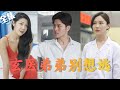 【Multi Sub】《玄医弟弟别想逃》女友出轨背叛,小伙捉奸被富二代打伤却得先祖传承上古医术、奇门遁甲,碌碌无为的他开启人生逆袭之路,而他的神秘身世也在慢慢揭晓。【全集】#神医  #玄幻 #都市