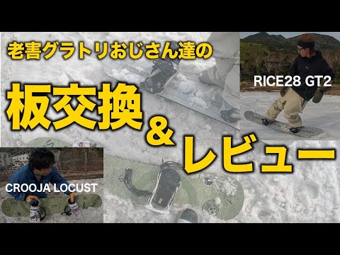 グラトリ板 交換】友達がスノーボードブランド始めたからどんな
