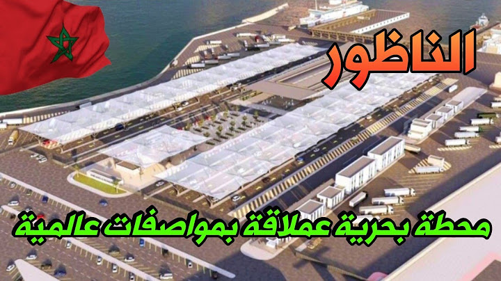 أشغال بناء محطة بحرية عملاقة بالناظور بمواصفات عالمية لاستقبال المغاربة المقيمين بالخارج