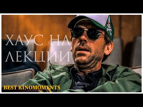 Хаус на лекции
