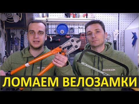 Тест велосипедных замков NEKO