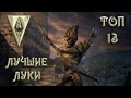 Morrowind 159 Топ 13 лучших луков! Выбери себе действительно идеальный лук!