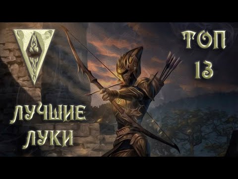 Видео: Morrowind 159 Топ 13 лучших луков! Выбери себе действительно идеальный лук!