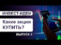 Какие акции купить? Инвестиционные идеи для покупки акций на Фондовом Рынке России и США! Выпуск 3