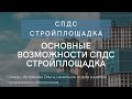 Основные возможности СПДС Стройплощадка