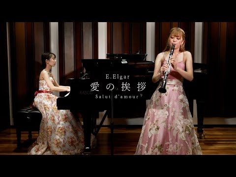 エルガー/愛の挨拶（E.Elgar/Salut d’amour）クラリネット