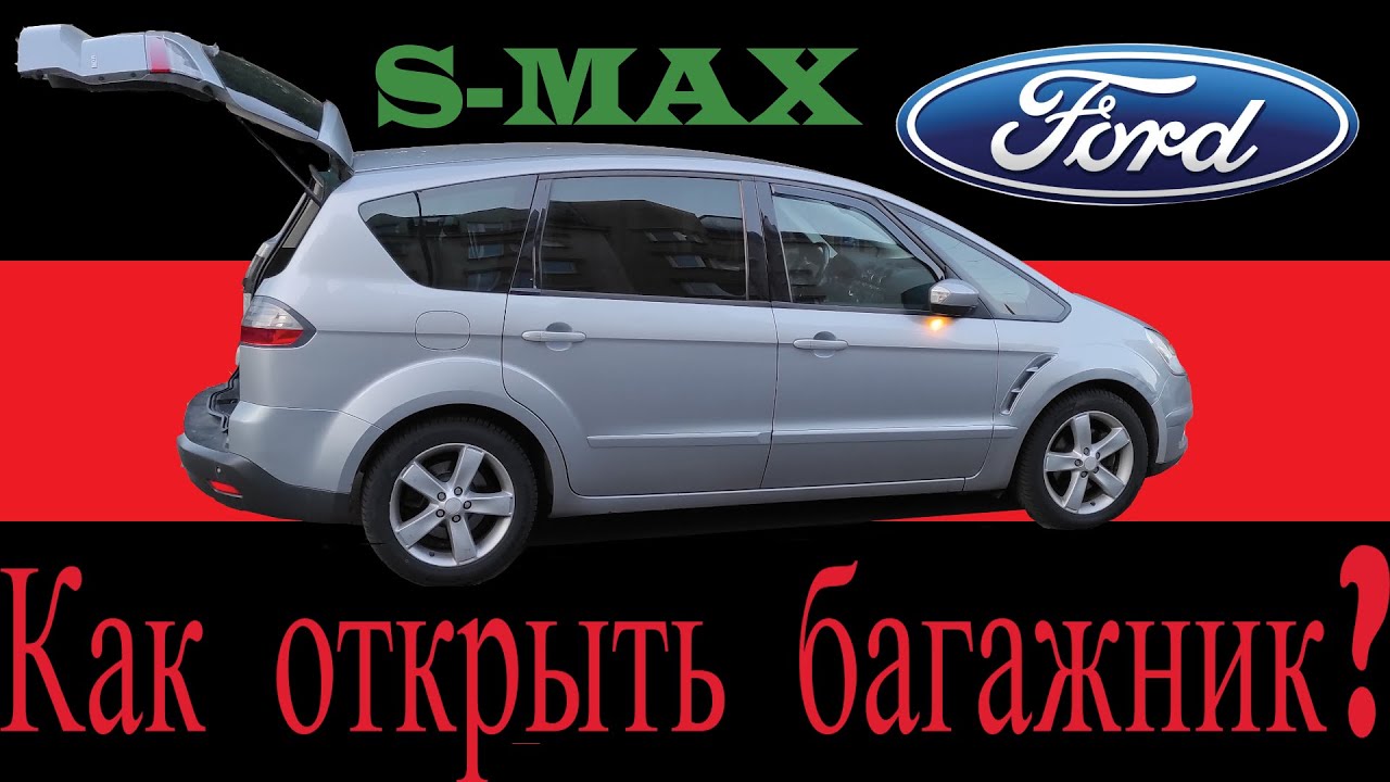 ford s-max самопроизвольное открывание багажника