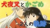 犬夜叉 完結編 最高の瞬間 9 Magatsuhi S Evil Will Ll 犬夜叉 10 Ll Inuyasha Kanketsu Hen Youtube 犬夜叉 完結編 最高の瞬間 9 Magatsuhi S Evil Will Ll 犬夜叉 10 Ll Inuyasha Kanketsu Hen Youtube