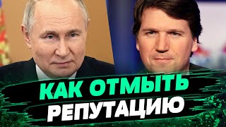 Цель интервью Такера Карлсона с Путиным – очеловечивание убийцы и маньяка — Борис Тизенгаузен