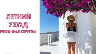 Мой летний уход. Что я купила в Лондоне?