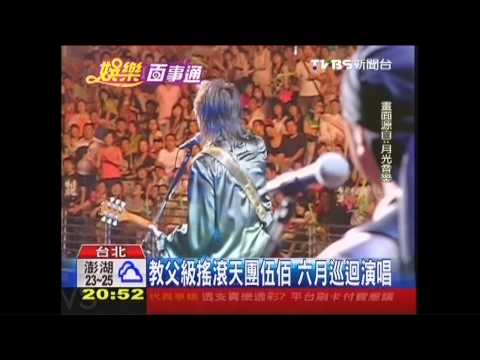 教父級搖滾天團伍佰　6月巡迴演唱