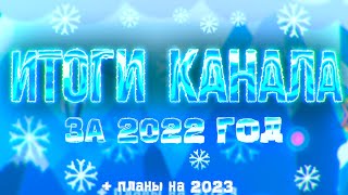 ❄️ИТОГИ КАНАЛА ЗА 2022❄️ | 3000Dan