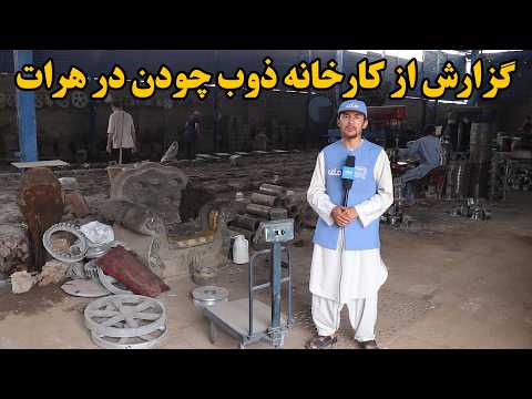 میهن من؛ گزارش از کارخانه ذوب چودن در هرات