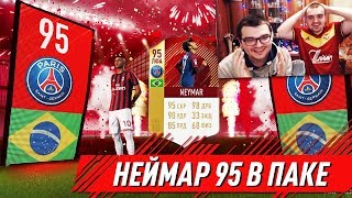 НЕЙМАР 95 В ПАКЕ | NEYMAR 95 IN PACK FIFA 18