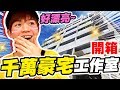 全新工作室公開！70坪千萬豪宅，員工直喊「好幸福！」【黃氏兄弟】