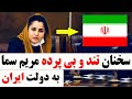 سخنان بی پرده مریم سما به دولت ایران به خاطر به دریا انداختن مهاجرین افغان 