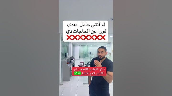 لو أنتي حامل ابعدي  فورا عن الحاجات دي #اكسبلور #التهاب #دايت #مرضالسكري #حامل #سيدات #نساء_وتوليد