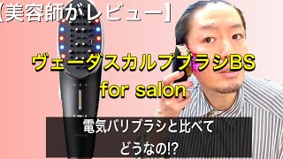 【美容師がレビュー】ヤーマン、ヴェーダスカルプブラシBS for salonを買って使ってみた。【電気バリブラシよりコスパが良い！？】