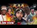 የአበቃል TikTok በቪው የታወከው የኢትዮጵያ የመጀመሪያው ቪዲዮ 1 5 MILLION Views በአጭር ጊዜ የአበቃል ምርጥ አስቂኝ ቪዲዮዎች 