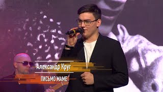 Александр Круг - Письмо маме (Михаил Круг) TELEDOM.TV