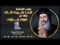 قداسة البابــــا شنــــــــودة الثـــالث عظة عن صـــــوم نينــــوى 
